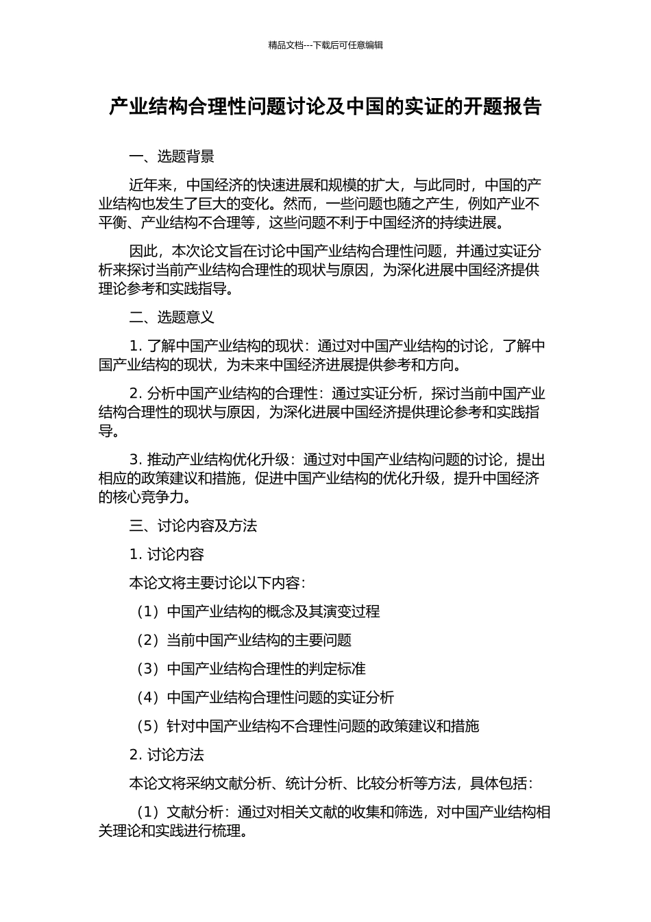 产业结构合理性问题研究及中国的实证的开题报告_第1页