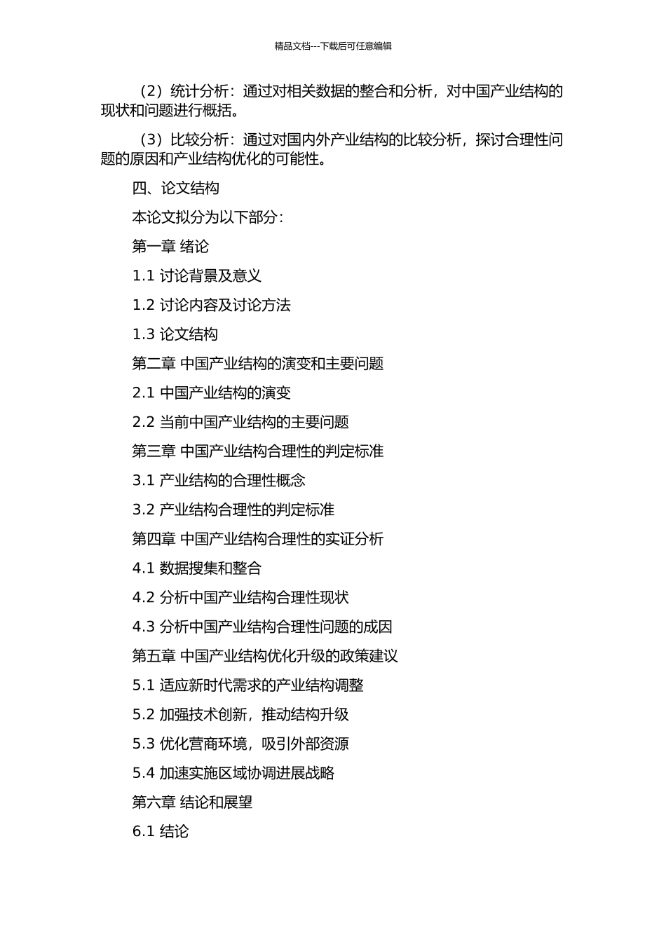产业结构合理性问题研究及中国的实证的开题报告_第2页
