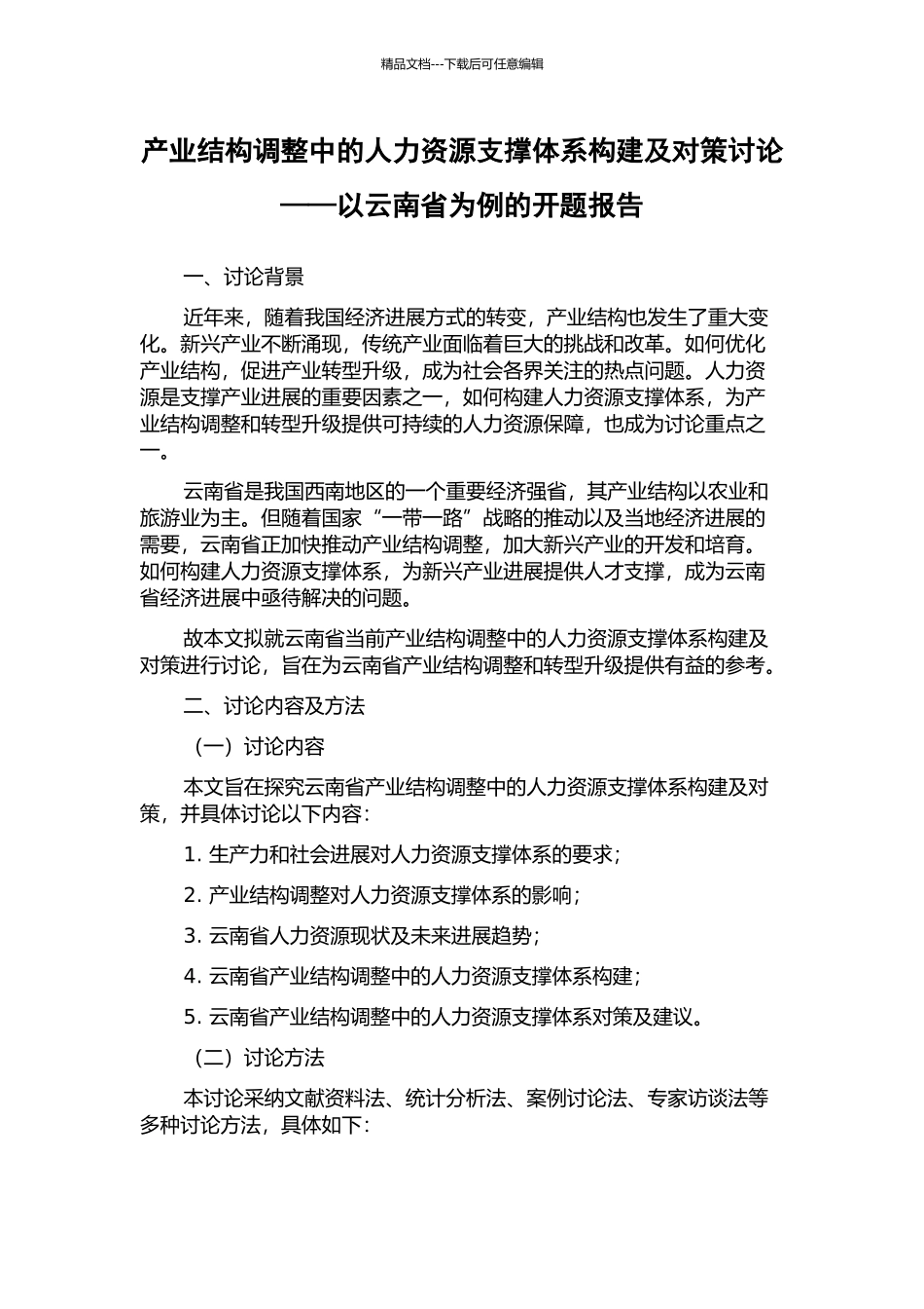 产业结构调整中的人力资源支撑体系构建及对策研究——以云南省为例的开题报告_第1页
