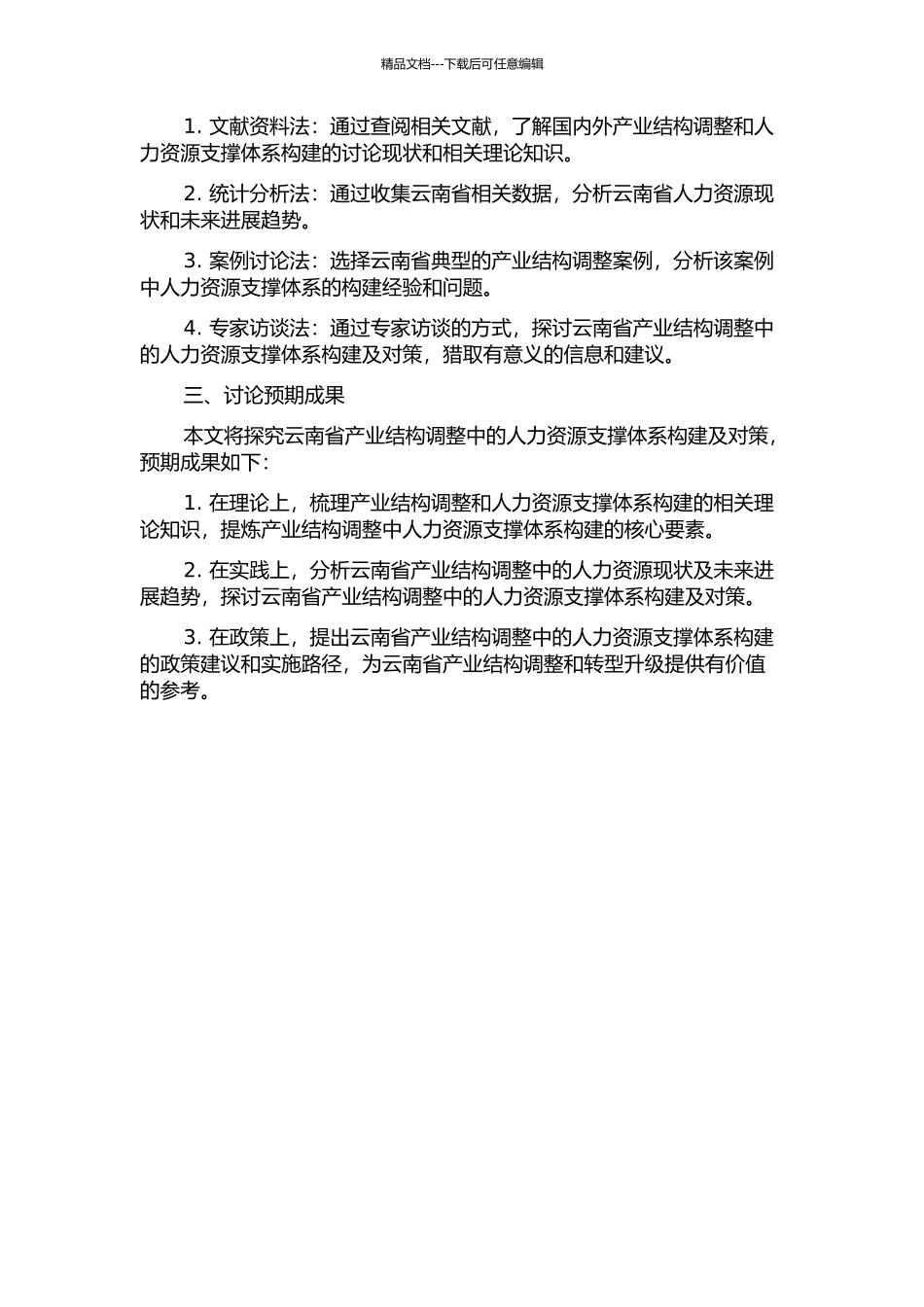 产业结构调整中的人力资源支撑体系构建及对策研究——以云南省为例的开题报告_第2页