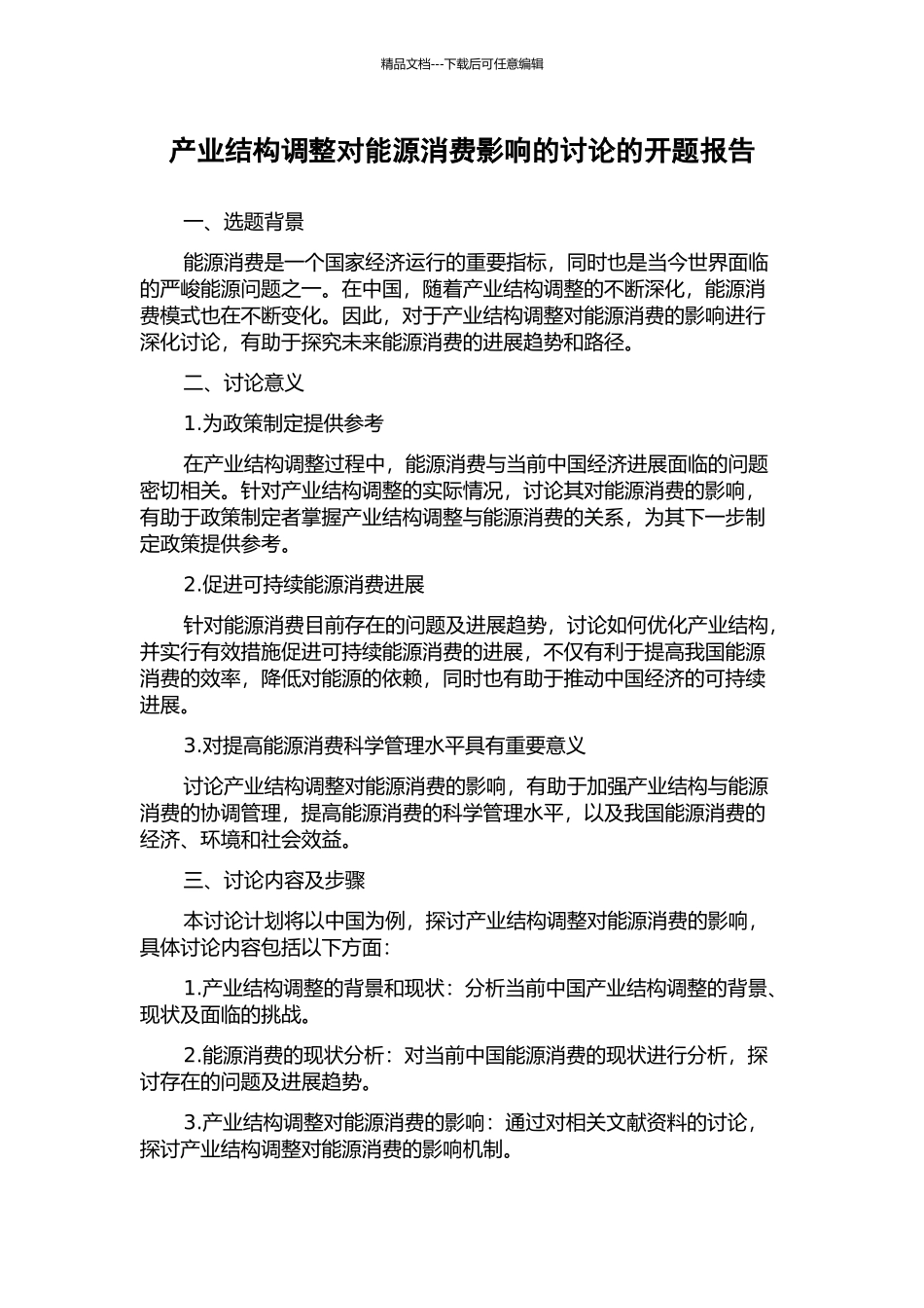 产业结构调整对能源消费影响的研究的开题报告_第1页