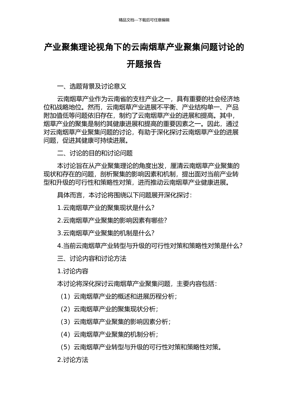 产业聚集理论视角下的云南烟草产业聚集问题研究的开题报告_第1页