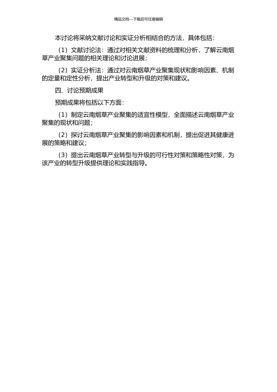 产业聚集理论视角下的云南烟草产业聚集问题研究的开题报告_第2页