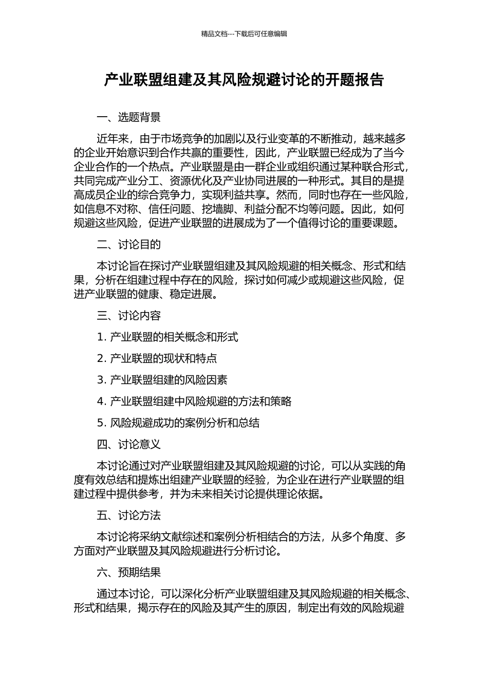 产业联盟组建及其风险规避研究的开题报告_第1页