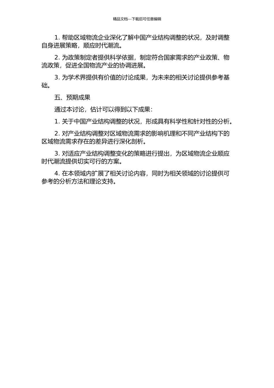 产业结构调整对区域物流需求的影响研究的开题报告_第2页