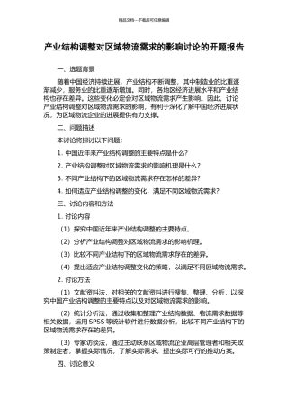 产业结构调整对区域物流需求的影响研究的开题报告