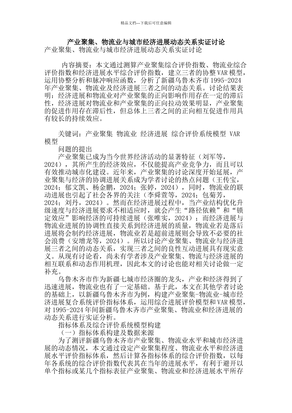 产业聚集、物流业与城市经济发展动态关系实证研究_第1页