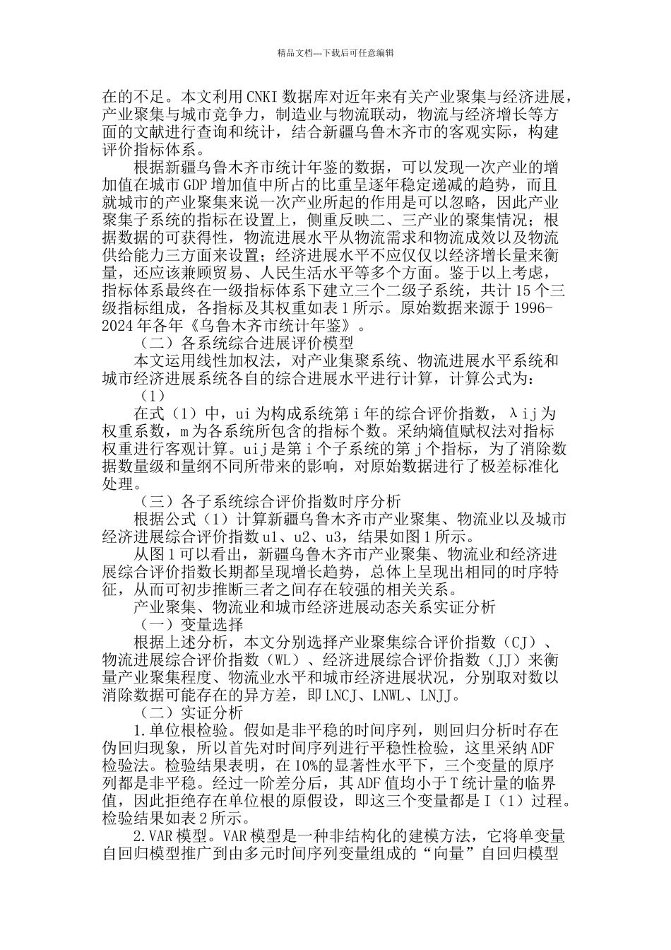 产业聚集、物流业与城市经济发展动态关系实证研究_第2页