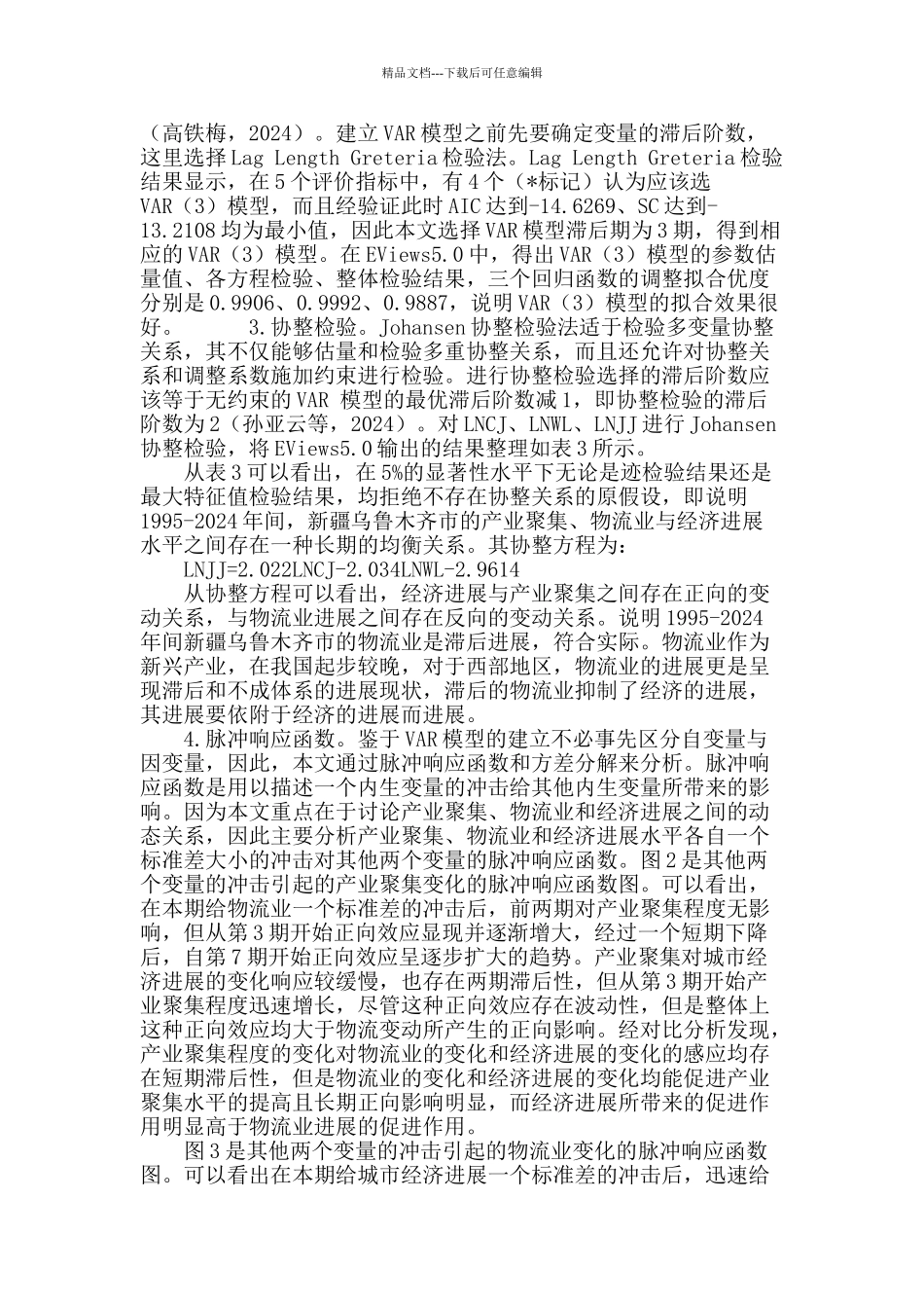 产业聚集、物流业与城市经济发展动态关系实证研究_第3页