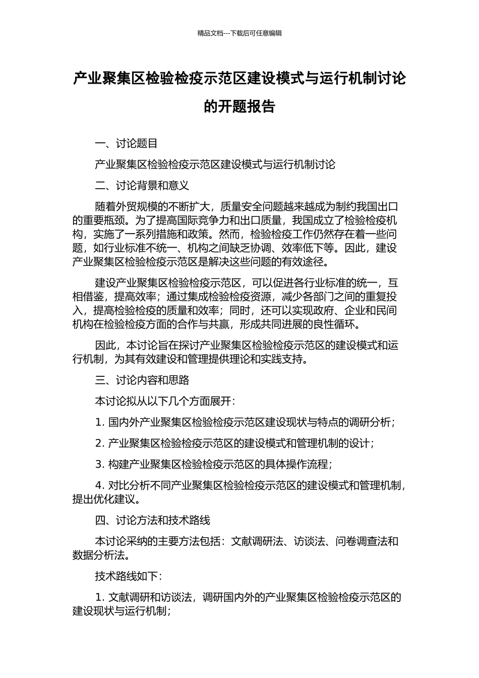 产业聚集区检验检疫示范区建设模式与运行机制研究的开题报告_第1页