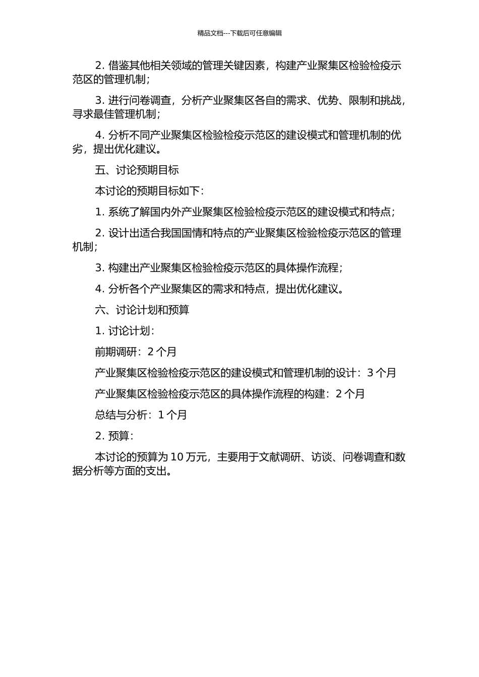 产业聚集区检验检疫示范区建设模式与运行机制研究的开题报告_第2页