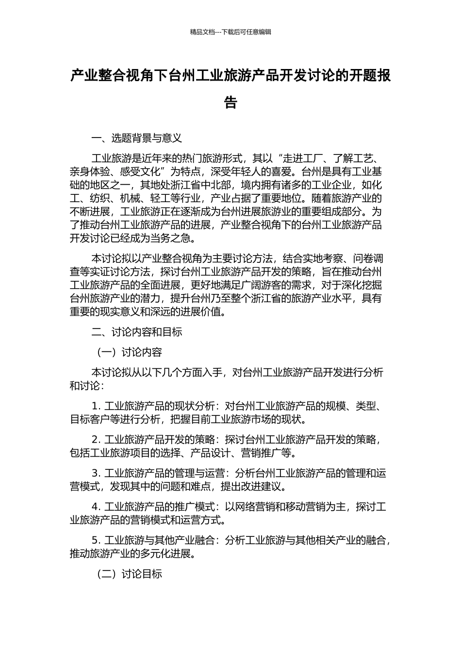产业整合视角下台州工业旅游产品开发研究的开题报告_第1页