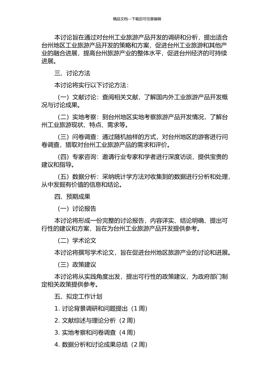 产业整合视角下台州工业旅游产品开发研究的开题报告_第2页