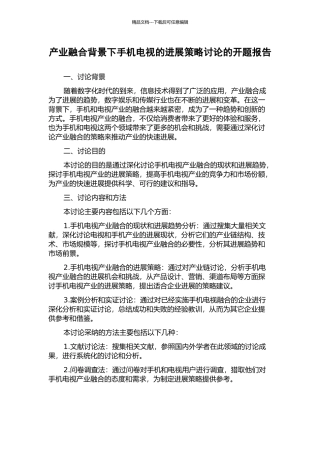 产业融合背景下手机电视的发展策略研究的开题报告
