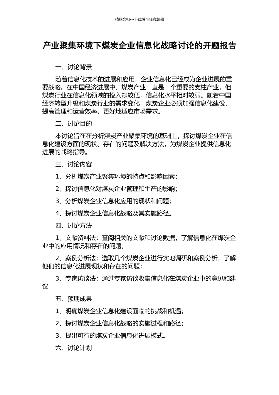 产业聚集环境下煤炭企业信息化战略研究的开题报告_第1页
