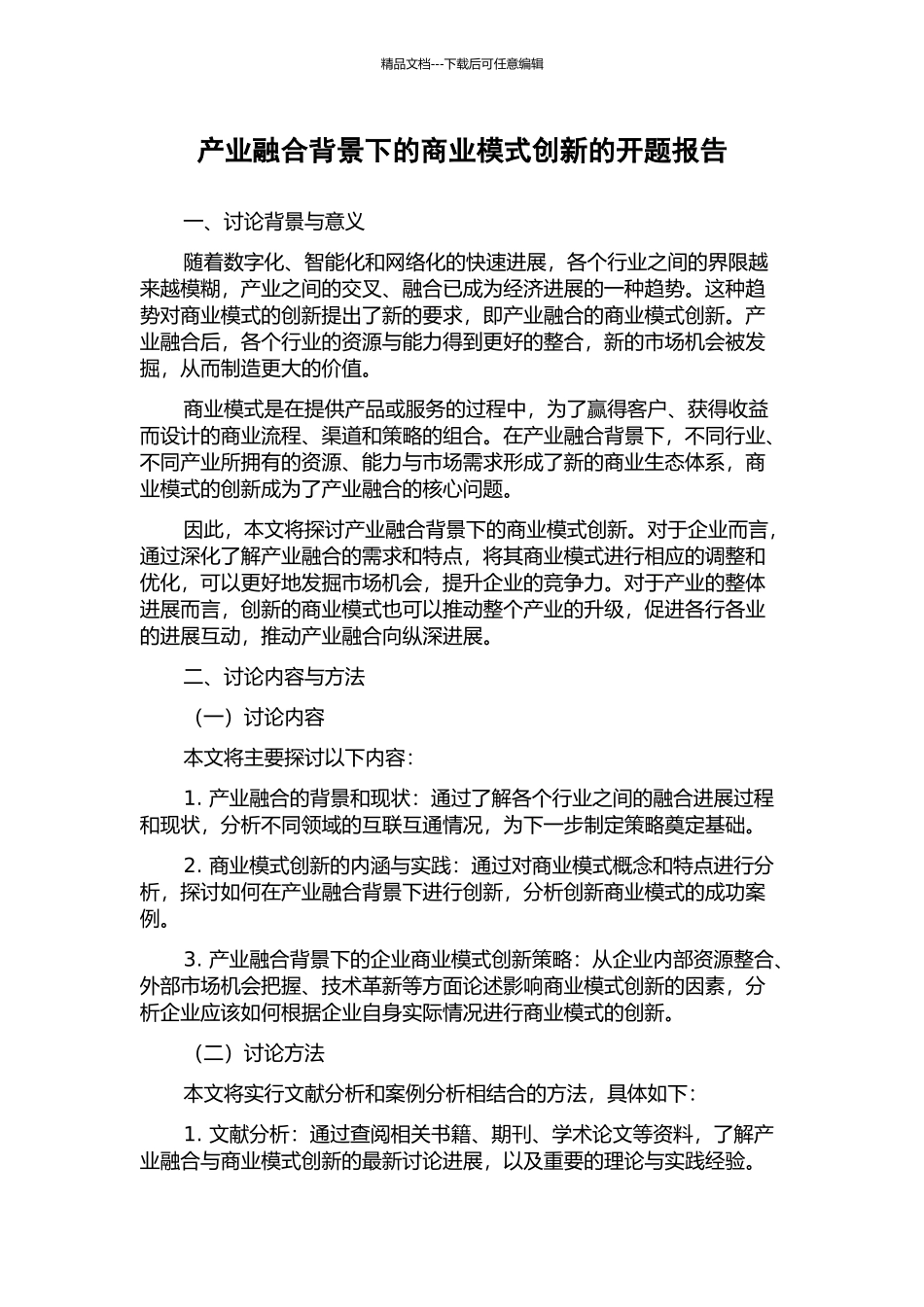 产业融合背景下的商业模式创新的开题报告_第1页