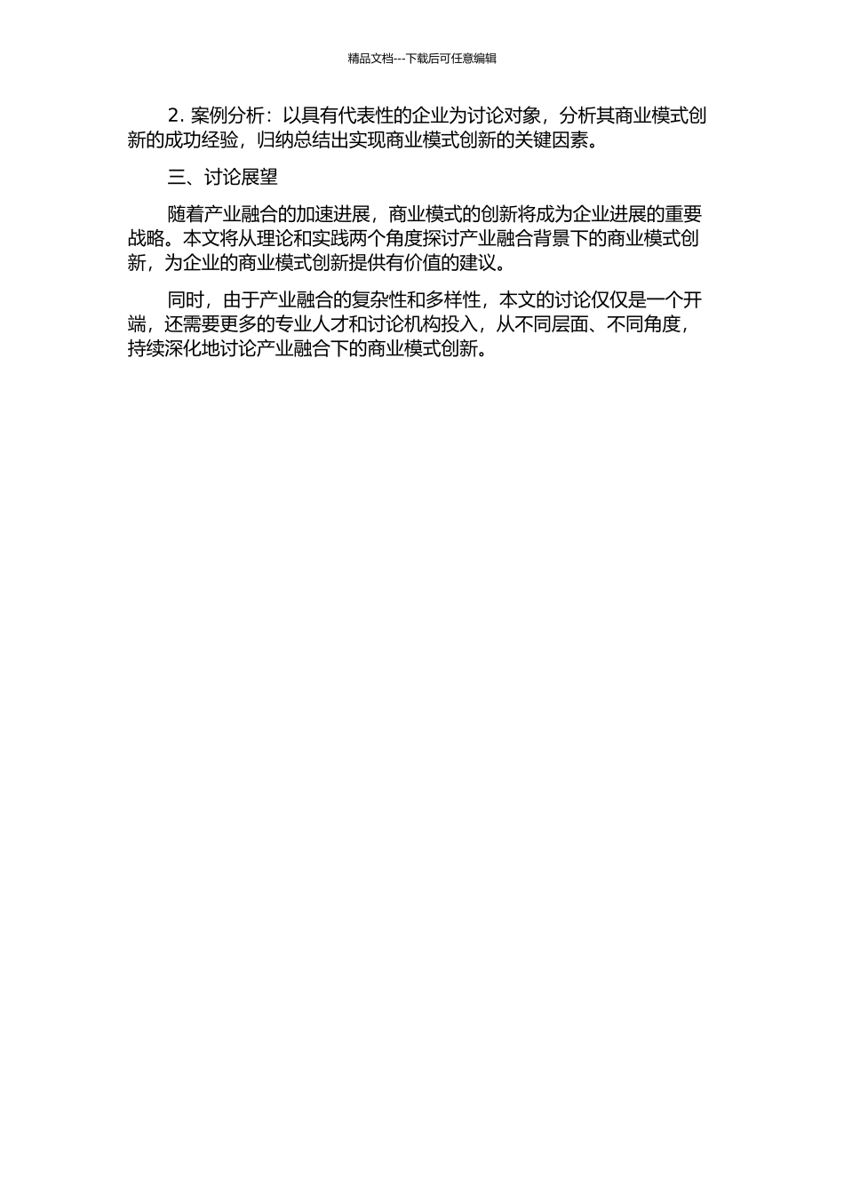 产业融合背景下的商业模式创新的开题报告_第2页