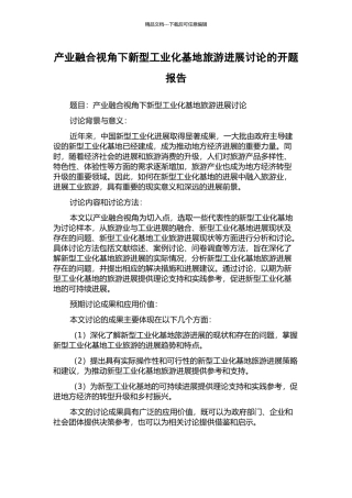 产业融合视角下新型工业化基地旅游发展研究的开题报告