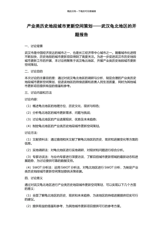 产业类历史地段城市更新空间策划——武汉龟北地区的开题报告