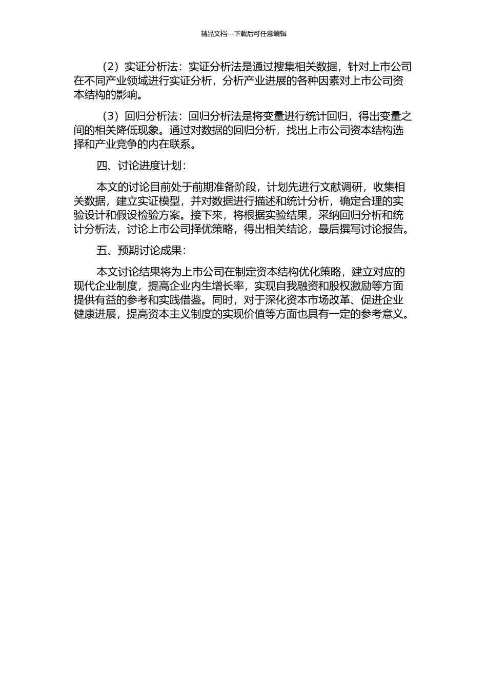 产业竞争对上市公司最优资本结构影响的研究的开题报告_第2页