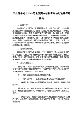 产业竞争对上市公司最优资本结构影响的研究的开题报告