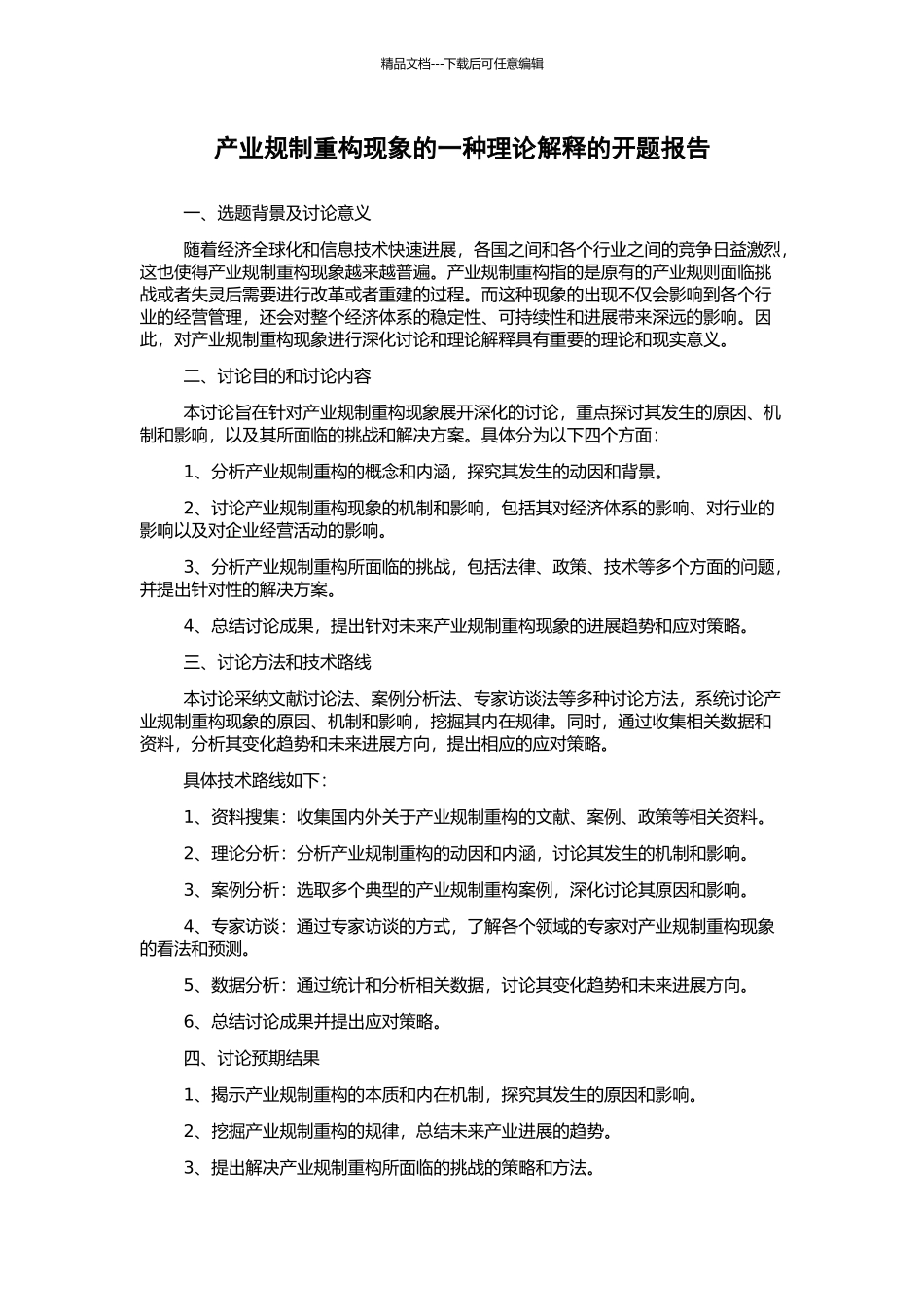 产业规制重构现象的一种理论解释的开题报告_第1页