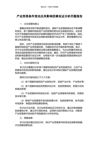 产业贸易条件变动及其影响因素实证分析开题报告