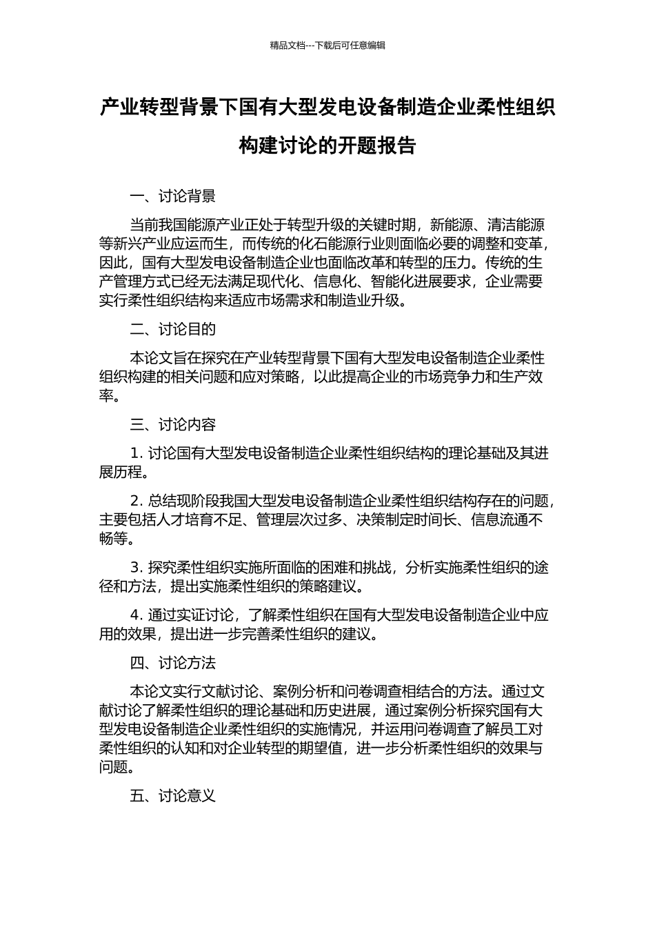产业转型背景下国有大型发电设备制造企业柔性组织构建研究的开题报告_第1页