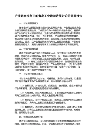 产业融合视角下的青岛工业旅游发展研究的开题报告