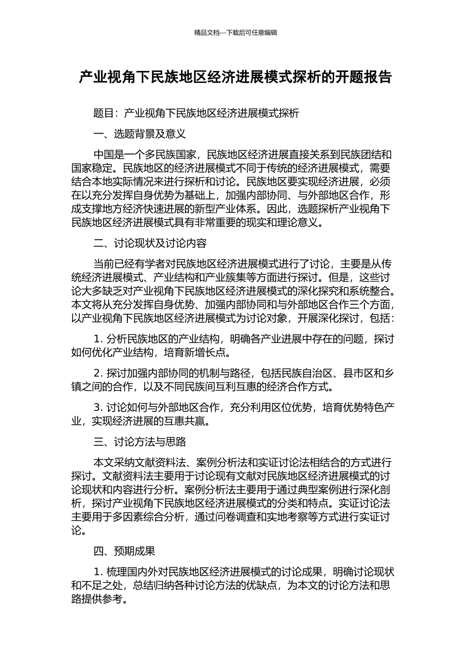 产业视角下民族地区经济发展模式探析的开题报告_第1页