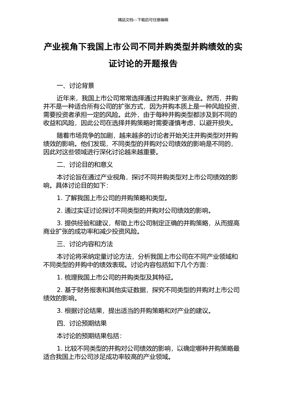 产业视角下我国上市公司不同并购类型并购绩效的实证研究的开题报告_第1页