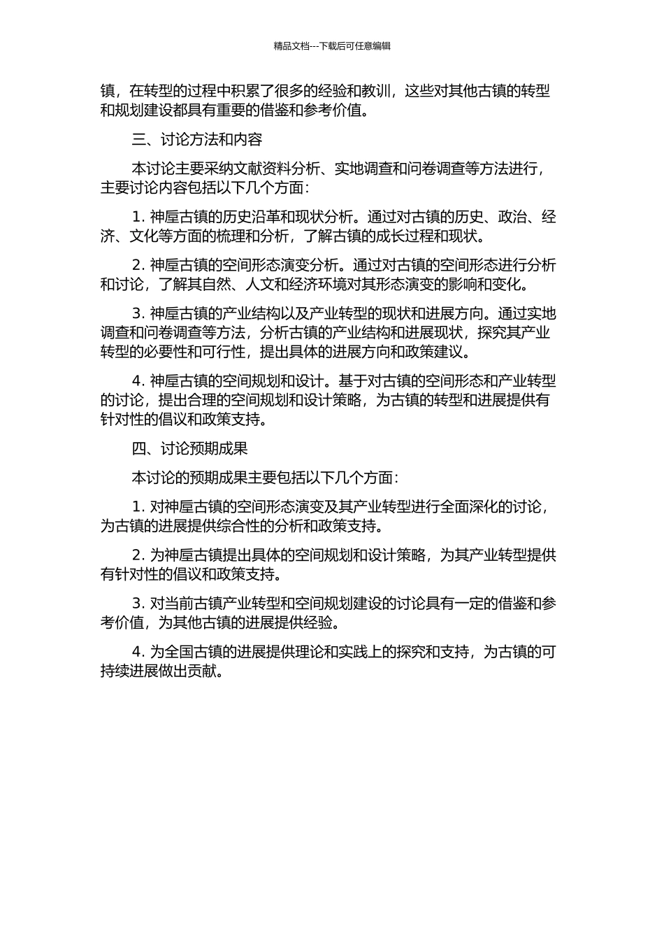 产业转型背景下神垕古镇的空间形态演变研究的开题报告_第2页