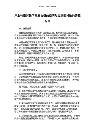 产业转型背景下神垕古镇的空间形态演变研究的开题报告