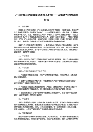 产业转移与区域经济发展关系初探——以福建为例的开题报告