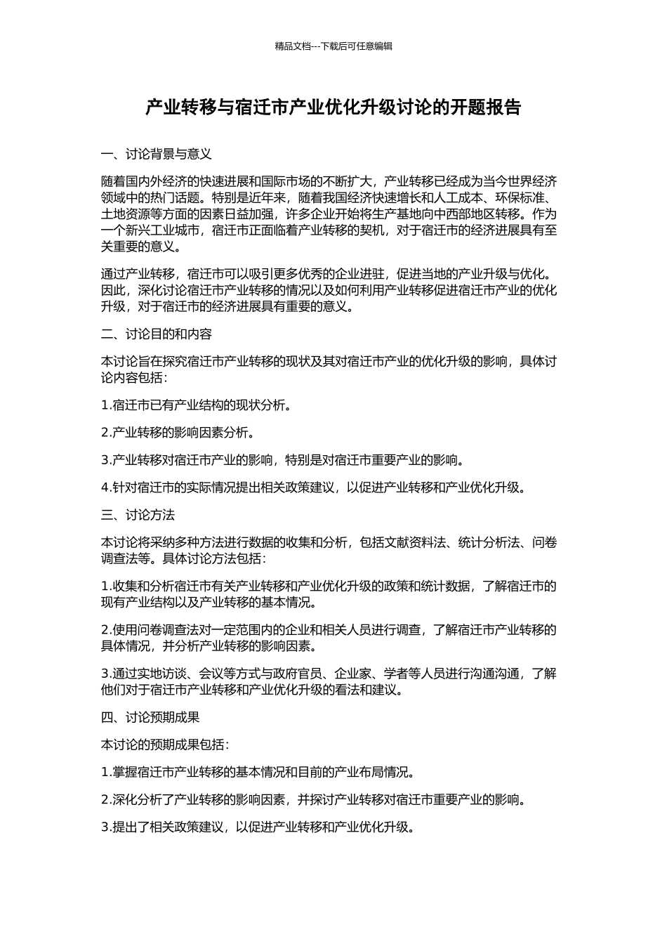 产业转移与宿迁市产业优化升级研究的开题报告_第1页
