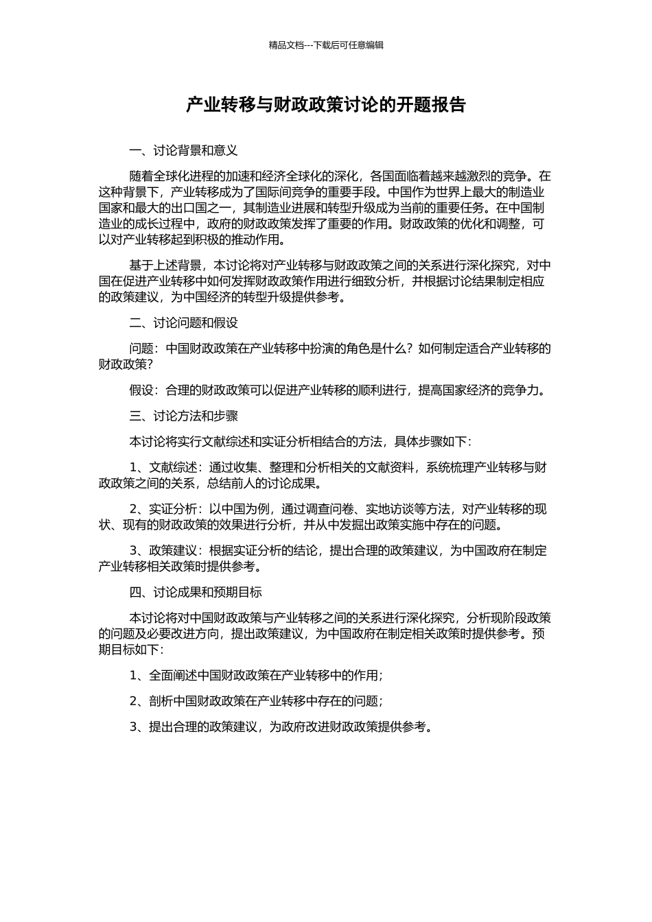产业转移与财政政策研究的开题报告_第1页