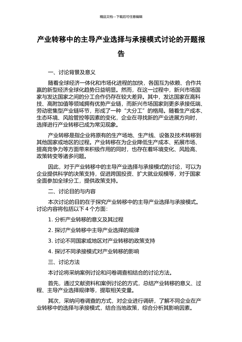 产业转移中的主导产业选择与承接模式研究的开题报告_第1页