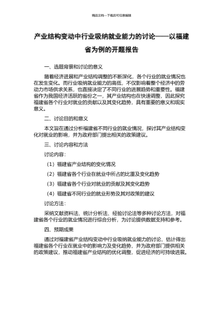 产业结构变动中行业吸纳就业能力的研究——以福建省为例的开题报告