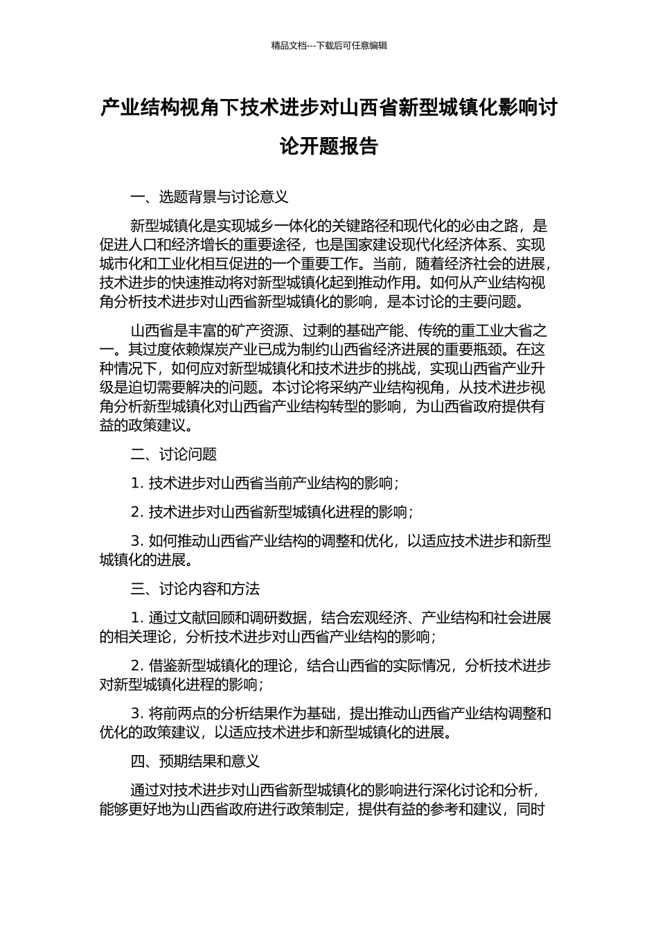 产业结构视角下技术进步对山西省新型城镇化影响研究开题报告_第1页