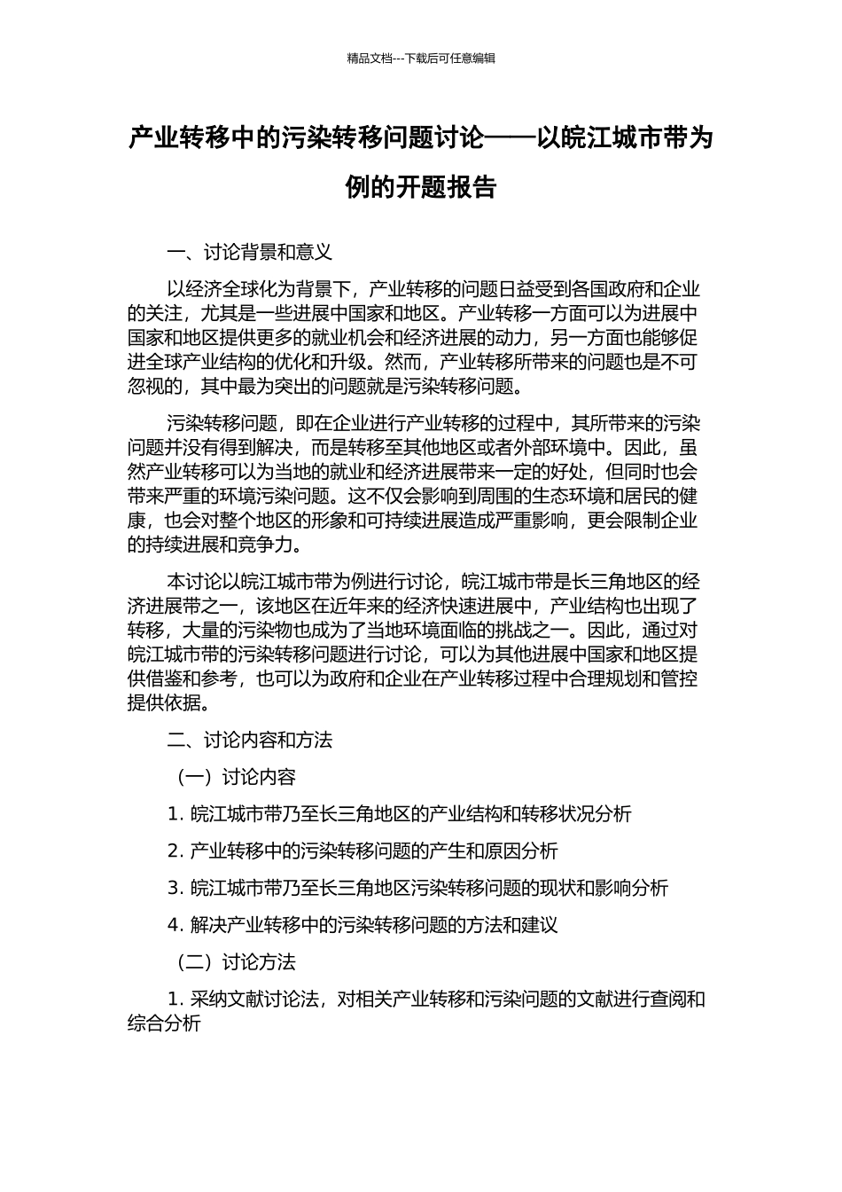 产业转移中的污染转移问题研究——以皖江城市带为例的开题报告_第1页