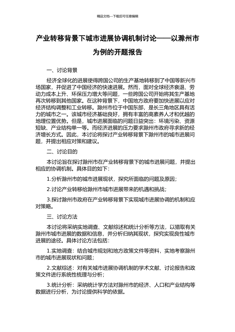 产业转移背景下城市发展协调机制研究——以滁州市为例的开题报告_第1页