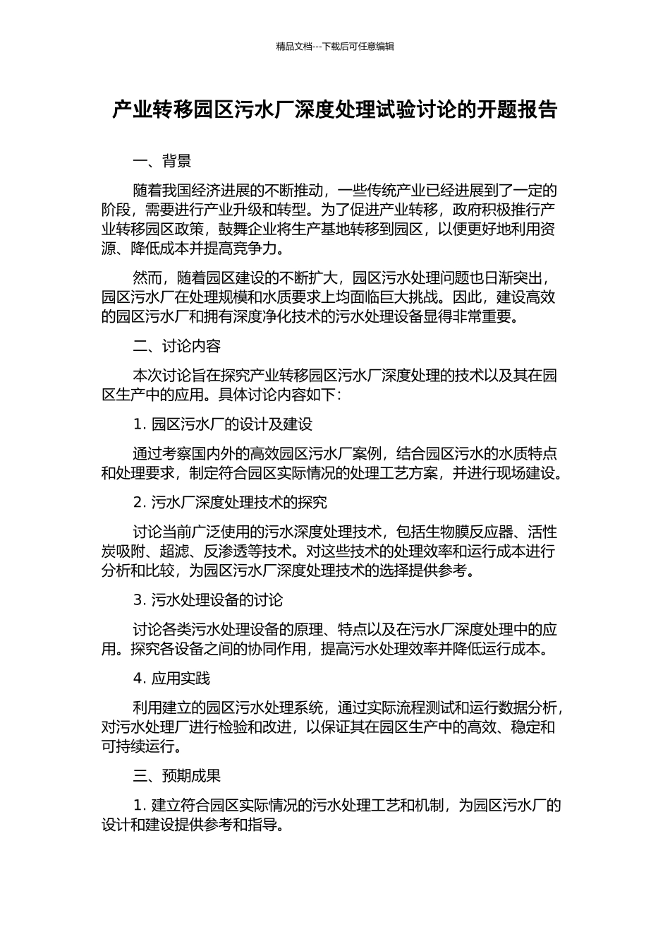 产业转移园区污水厂深度处理试验研究的开题报告_第1页