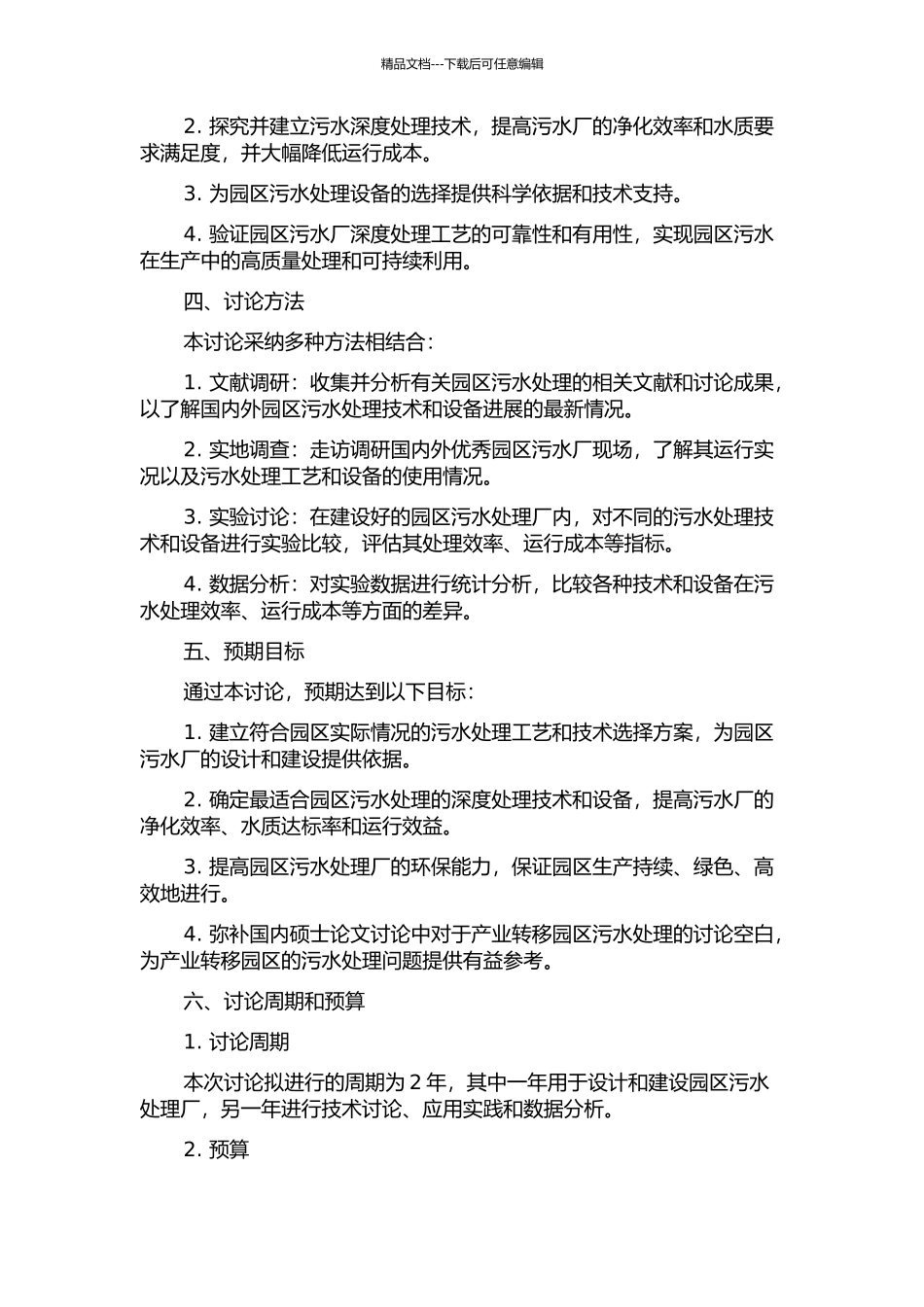 产业转移园区污水厂深度处理试验研究的开题报告_第2页