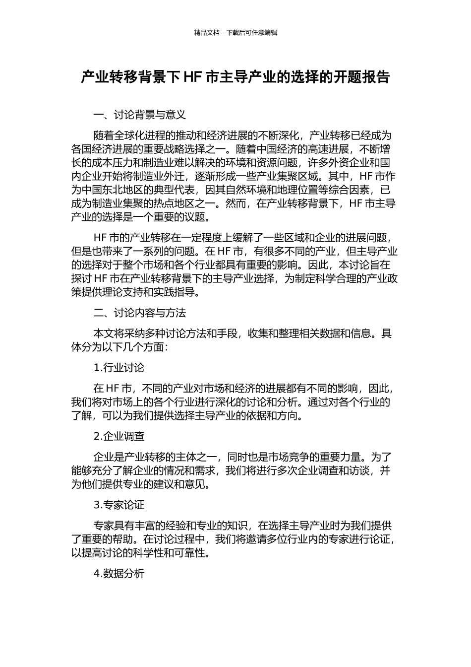 产业转移背景下HF市主导产业的选择的开题报告_第1页