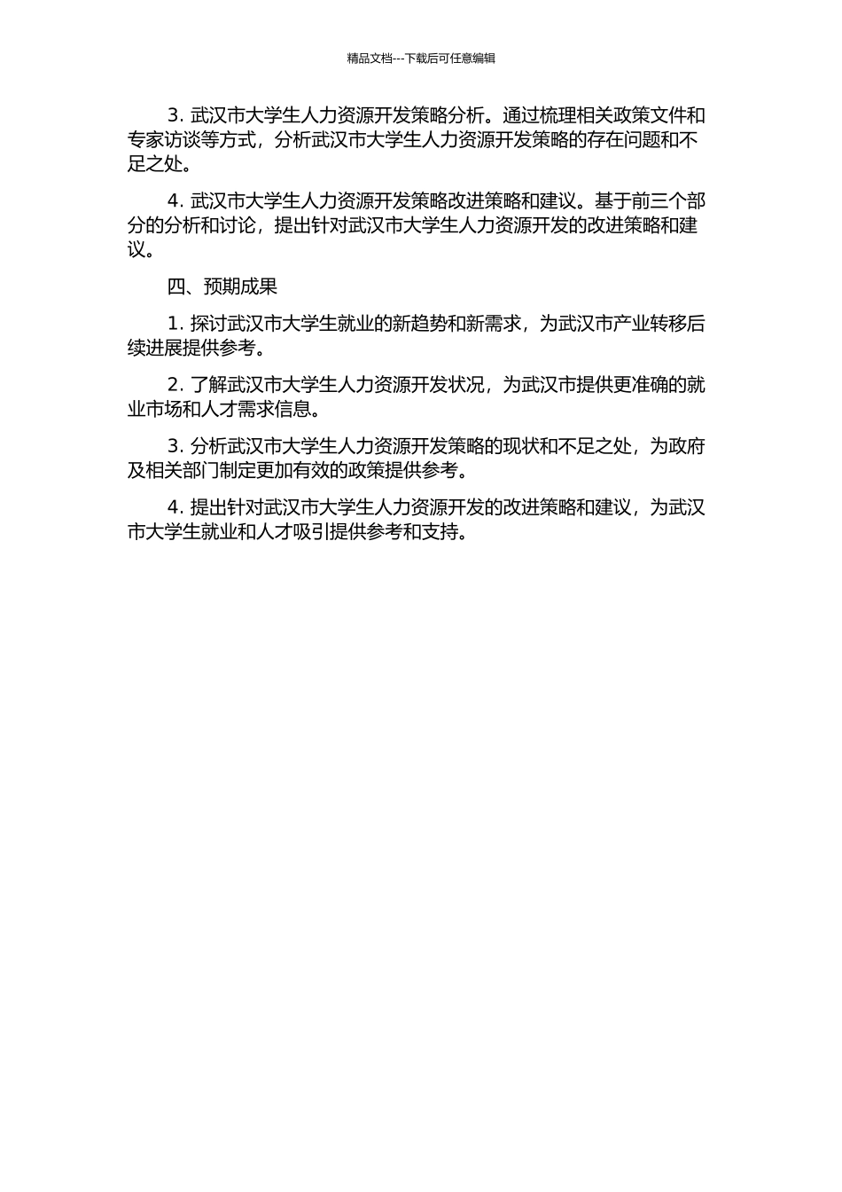 产业转移浪潮中武汉市大学生人力资源开发策略研究的开题报告_第2页