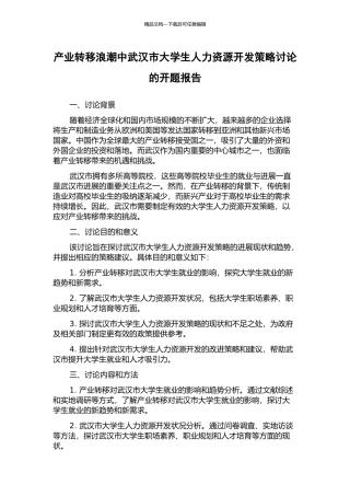 产业转移浪潮中武汉市大学生人力资源开发策略研究的开题报告