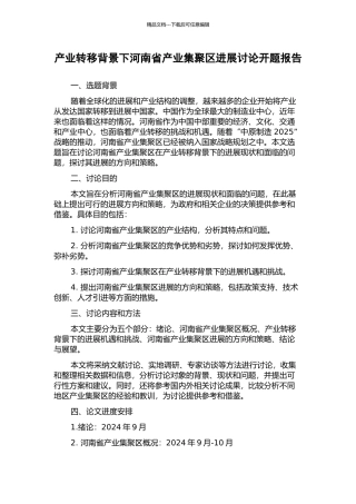 产业转移背景下河南省产业集聚区发展研究开题报告