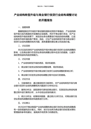 产业结构转型升级与商业银行信贷行业结构调整研究的开题报告