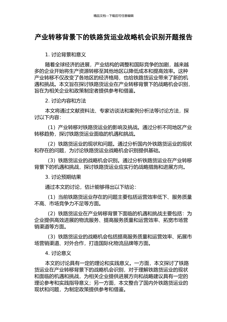 产业转移背景下的铁路货运业战略机会识别开题报告_第1页