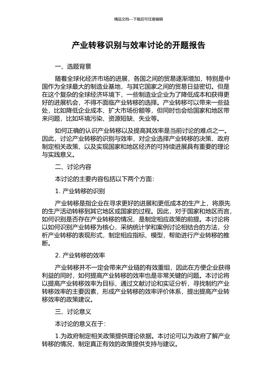 产业转移识别与效率研究的开题报告_第1页